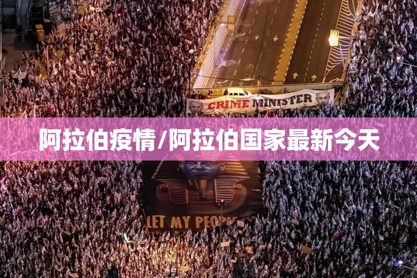 阿拉伯疫情/阿拉伯国家最新今天