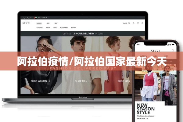 阿拉伯疫情/阿拉伯国家最新今天