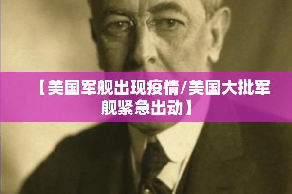 【美国军舰出现疫情/美国大批军舰紧急出动】