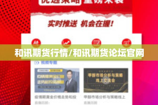 和讯期货行情/和讯期货论坛官网