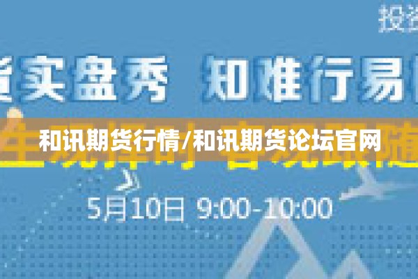 和讯期货行情/和讯期货论坛官网