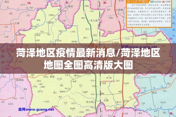 菏泽地区疫情最新消息/菏泽地区地图全图高清版大图
