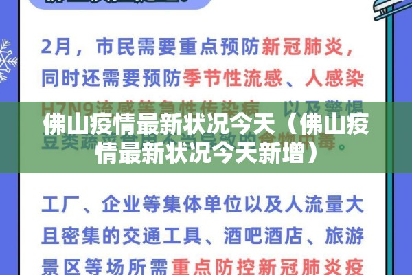 佛山疫情最新状况今天（佛山疫情最新状况今天新增）