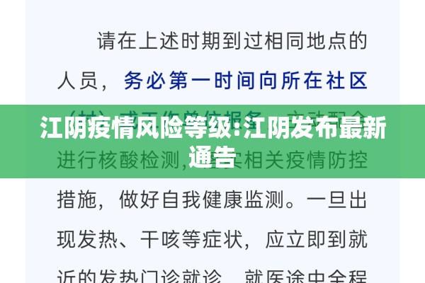 江阴疫情风险等级:江阴发布最新通告