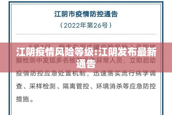 江阴疫情风险等级:江阴发布最新通告