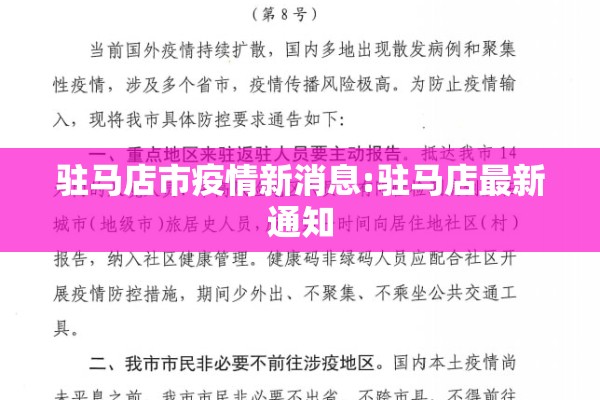 驻马店市疫情新消息:驻马店最新通知