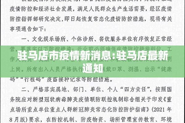 驻马店市疫情新消息:驻马店最新通知