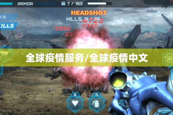 全球疫情服务/全球疫情中文 全球疫情服务/全球疫情中文