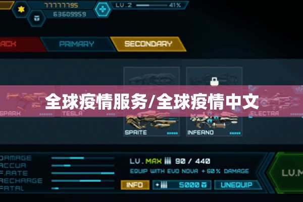 全球疫情服务/全球疫情中文 全球疫情服务/全球疫情中文