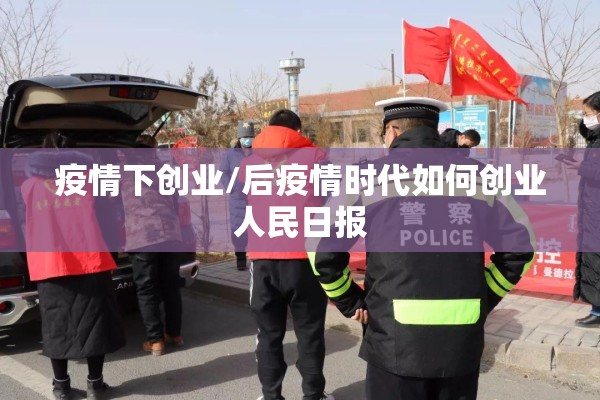 疫情下创业/后疫情时代如何创业人民日报