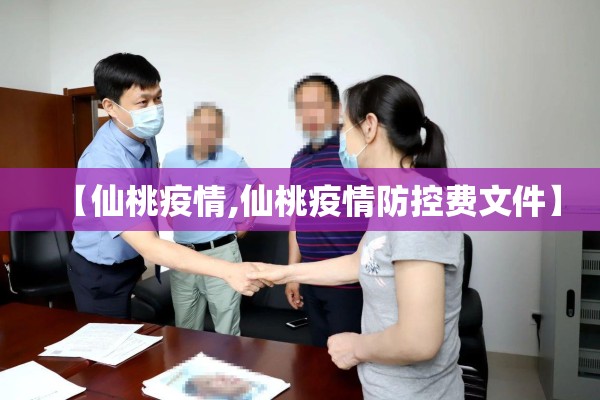 【仙桃疫情,仙桃疫情防控费文件】