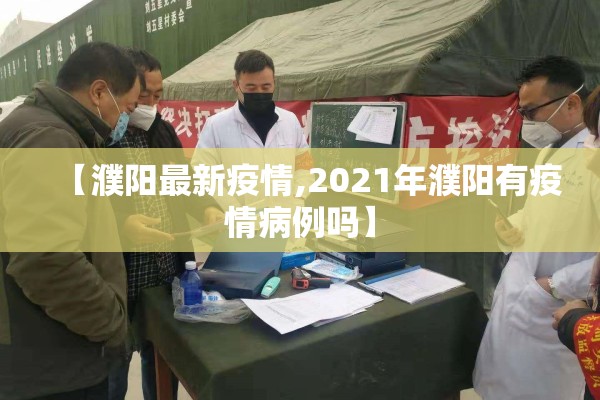 【濮阳最新疫情,2021年濮阳有疫情病例吗】