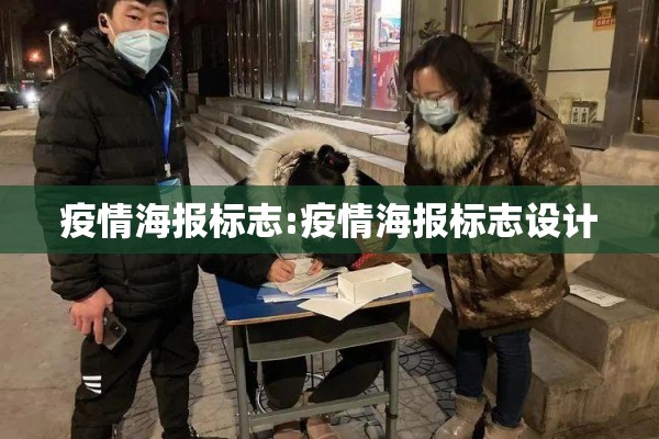 疫情海报标志:疫情海报标志设计