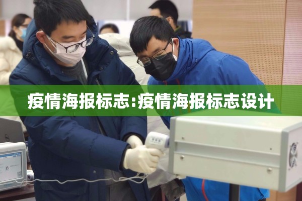 疫情海报标志:疫情海报标志设计