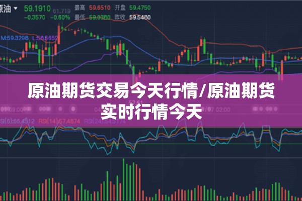 原油期货交易今天行情/原油期货实时行情今天