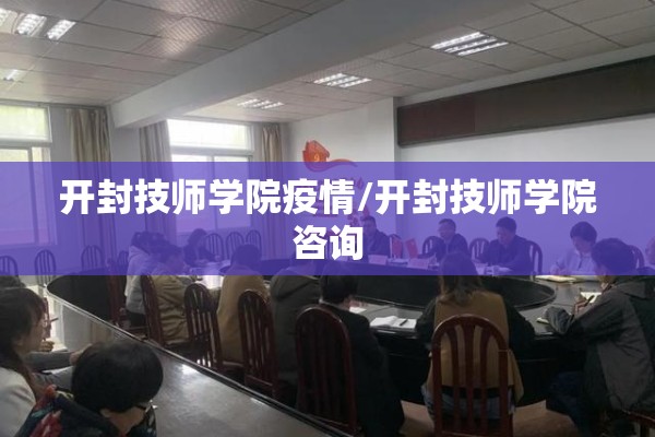 开封技师学院疫情/开封技师学院咨询