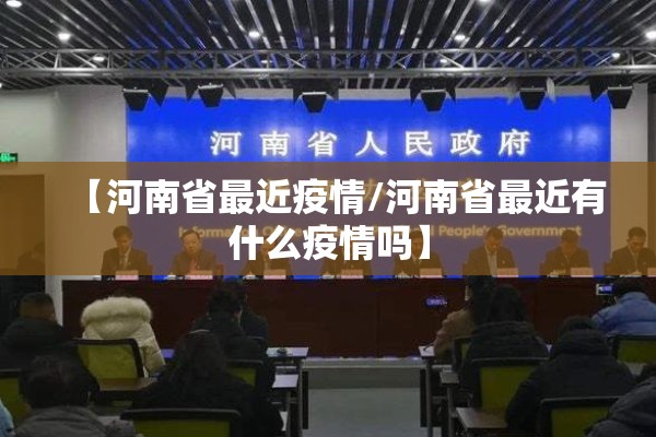 【河南省最近疫情/河南省最近有什么疫情吗】