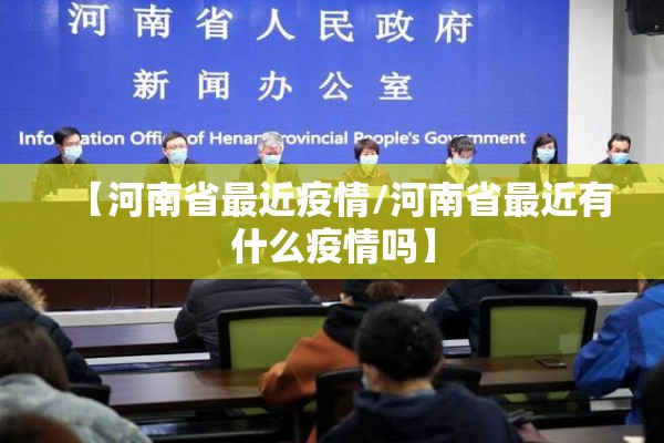 【河南省最近疫情/河南省最近有什么疫情吗】