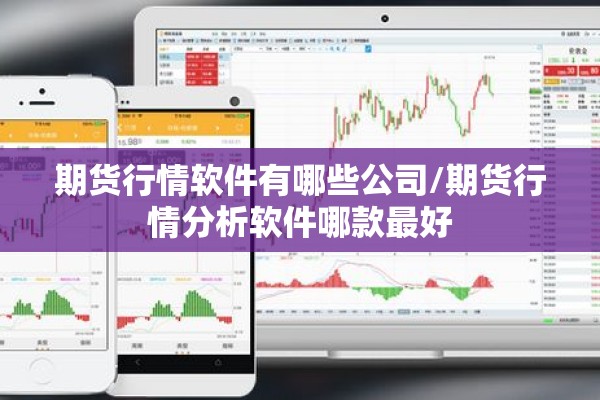 期货行情软件有哪些公司/期货行情分析软件哪款最好