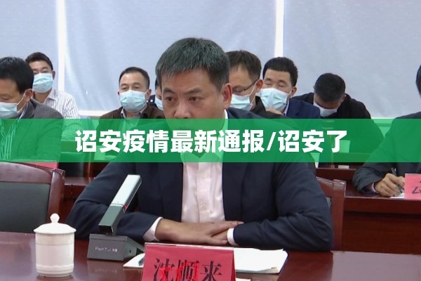 诏安疫情最新通报/诏安了