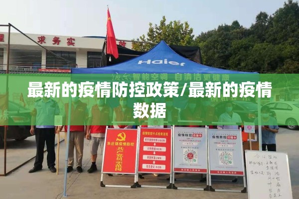 最新的疫情防控政策/最新的疫情数据