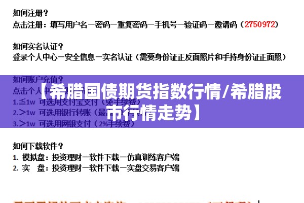 【希腊国债期货指数行情/希腊股市行情走势】