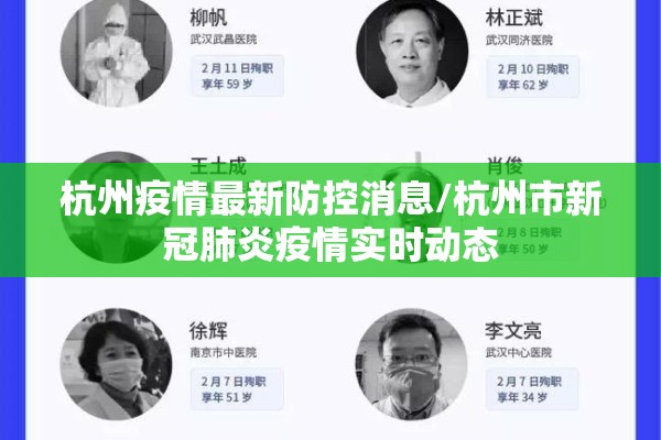 杭州疫情最新防控消息/杭州市新冠肺炎疫情实时动态 杭州疫情最新防控消息/杭州市新冠肺炎疫情实时动态