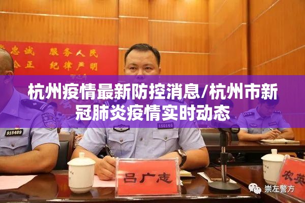 杭州疫情最新防控消息/杭州市新冠肺炎疫情实时动态 杭州疫情最新防控消息/杭州市新冠肺炎疫情实时动态