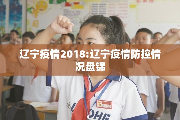 辽宁疫情2018:辽宁疫情防控情况盘锦 辽宁疫情2018:辽宁疫情防控情况盘锦