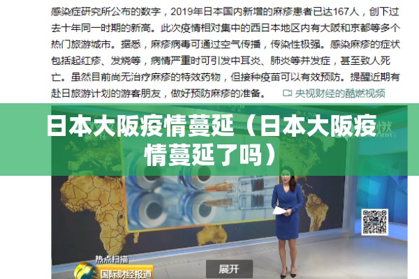 日本大阪疫情蔓延(日本大阪疫情蔓延了吗) 日本大阪疫情蔓延(日本大阪疫情蔓延了吗)