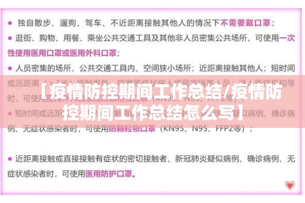 【疫情防控期间工作总结/疫情防控期间工作总结怎么写】