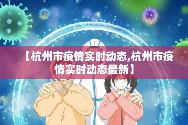 【杭州市疫情实时动态,杭州市疫情实时动态最新】