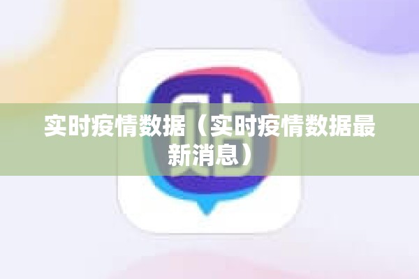 实时疫情数据（实时疫情数据最新消息）