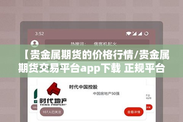 【贵金属期货的价格行情/贵金属期货交易平台app下载 正规平台】 【贵金属期货的价格行情/贵金属期货交易平台app下载 正规平台】