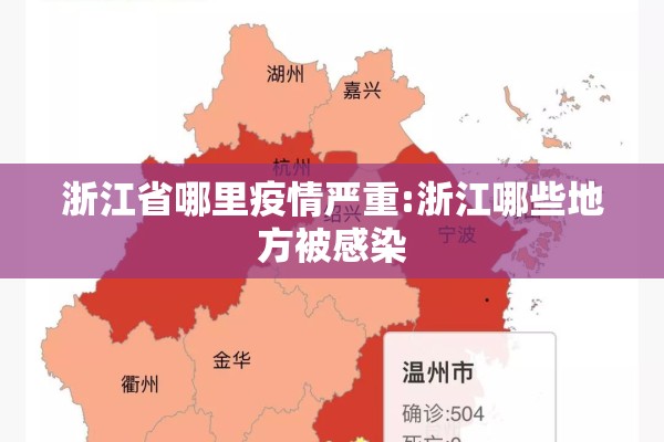 浙江省哪里疫情严重:浙江哪些地方被感染 浙江省哪里疫情严重:浙江哪些地方被感染