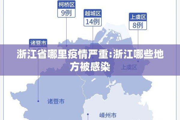 浙江省哪里疫情严重:浙江哪些地方被感染 浙江省哪里疫情严重:浙江哪些地方被感染