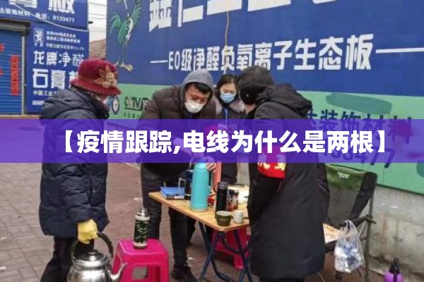 【疫情跟踪,电线为什么是两根】 【疫情跟踪,电线为什么是两根】