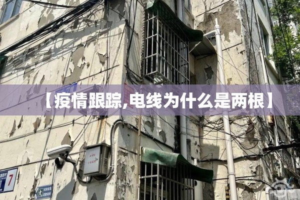 【疫情跟踪,电线为什么是两根】 【疫情跟踪,电线为什么是两根】
