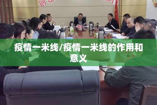 疫情一米线/疫情一米线的作用和意义