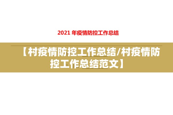 【村疫情防控工作总结/村疫情防控工作总结范文】