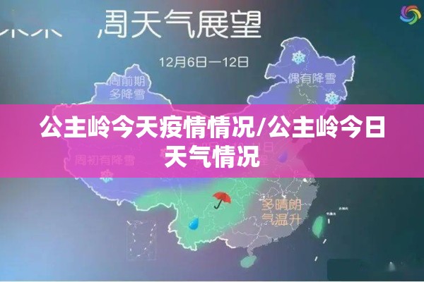 公主岭今天疫情情况/公主岭今日天气情况