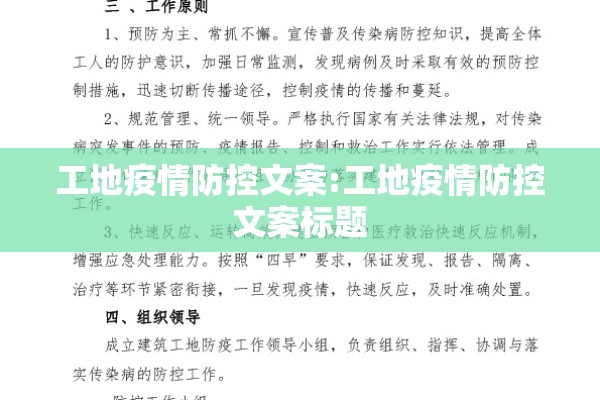 工地疫情防控文案:工地疫情防控文案标题 工地疫情防控文案:工地疫情防控文案标题