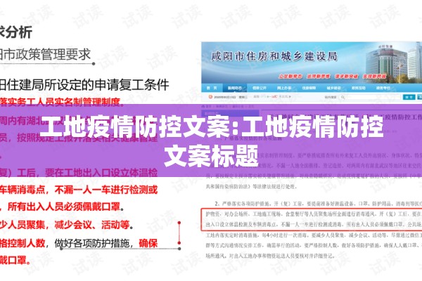 工地疫情防控文案:工地疫情防控文案标题 工地疫情防控文案:工地疫情防控文案标题