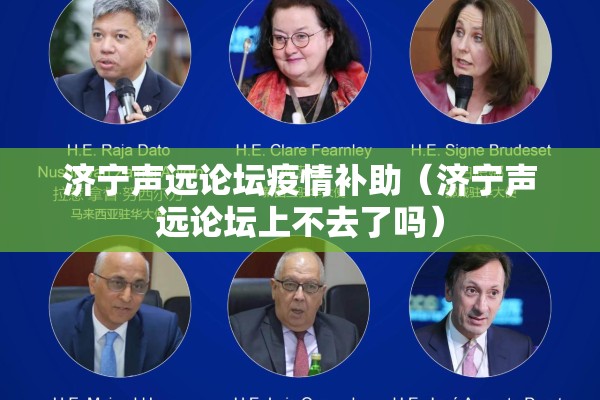 济宁声远论坛疫情补助(济宁声远论坛上不去了吗) 济宁声远论坛疫情补助(济宁声远论坛上不去了吗)
