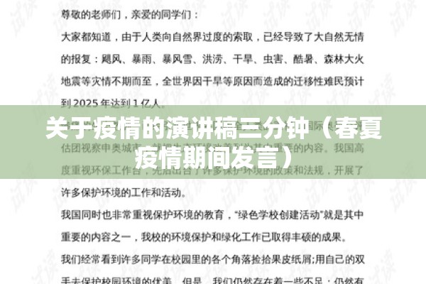 关于疫情的演讲稿三分钟(春夏疫情期间发言) 关于疫情的演讲稿三分钟(春夏疫情期间发言)