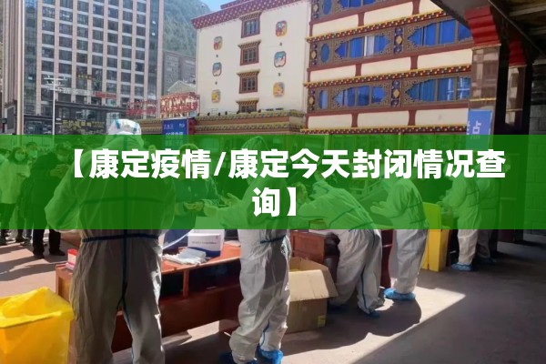 【康定疫情/康定今天封闭情况查询】 【康定疫情/康定今天封闭情况查询】
