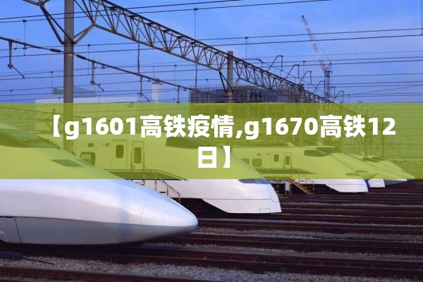 【g1601高铁疫情,g1670高铁12日】