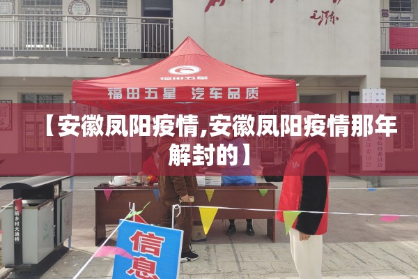 【安徽凤阳疫情,安徽凤阳疫情那年解封的】 【安徽凤阳疫情,安徽凤阳疫情那年解封的】