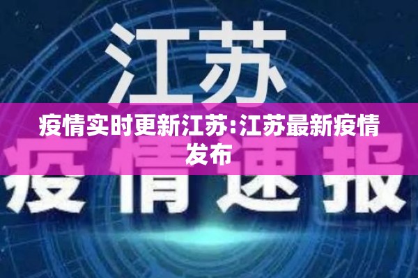疫情实时更新江苏:江苏最新疫情发布