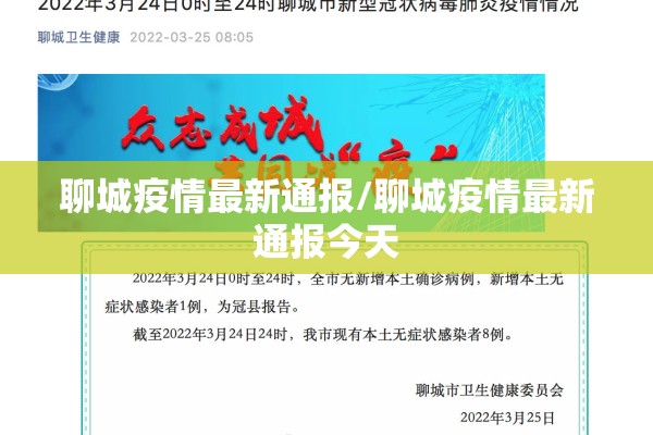 聊城疫情最新通报/聊城疫情最新通报今天 聊城疫情最新通报/聊城疫情最新通报今天